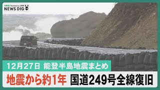 【12月27日 能登半島地震まとめ】地震から約１年 能登の大動脈国道249号 全線で通行再開…など