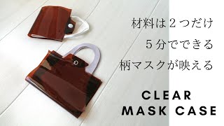 【100均DIY】材料は二つだけ！5分でできる、ミシン不要の立体マスクケースの作り方  Only two materials! How to make a temporary mask case