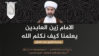 الامام زين العابدين يعلمنا كيف نكلم الله | سماحة الشيخ حامد الصالح