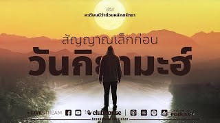 ตอนที่ 67 สัญญาณเล็กก่อนวันกิยามะฮ์ - ซีรีส์ หะดีษนบีว่าด้วยหลักศรัทธา