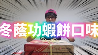 【就先醬】冬蔭功蝦餅口味披薩!!開箱嘍~~