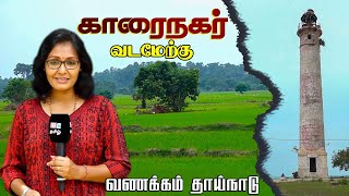 காரைநகர் வடமேற்கின் வாழ்வியல் | Karainagar North west | Vanakkam Thainadu