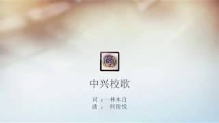 诗巫中兴校歌version Alumni