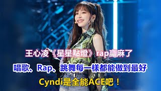 《浪姐3》王心凌《星星點燈》rap贏麻了，唱歌、Rap、跳舞每一樣都能做到最好，Cyndi是全能ACE吧！