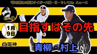 掛布雅之の阪神タイガース愛・目・そしてAIニュース 2025年1月9日(木)⚾メジャー移籍を目指す青柳晃洋が村上頌樹らと静岡で合同自主トレ開始「向こうで勝負がしたい」村上には「エースに勝てるエースに」