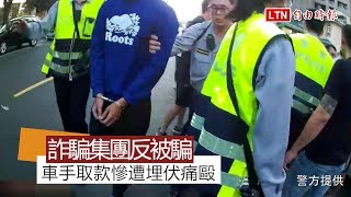 詐騙集團反被騙！20歲車手取款慘遭埋伏痛毆