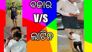 ବଜାର କୁ ଯିବାବେଳେv/sଲାଟିନ କୁଯିବାବେଳେ#odia comedyshortvideo#vairal video#odiavideo#mr banty#Aurocomedy