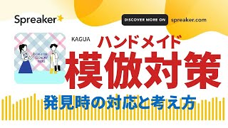 ハンドメイド作品の模倣対策と発見時の対応と考え方 @creator_enews