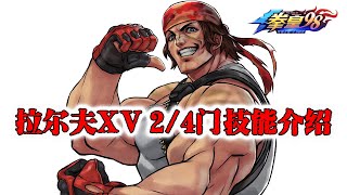 【拳皇98终极之战OL】拉尔夫XV 2/4门技能介绍