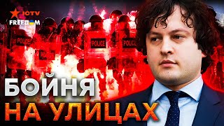 Грузия ПЫЛАЕТ! ЖЕСТОКИЕ разгоны ПРОТЕСТУЮЩИХ 🔴 Спецназ ПОШЕЛ в АТАКУ! Улицы КИПЯТ