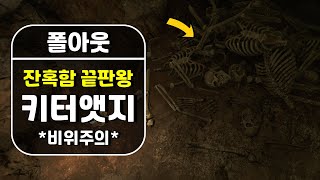 [폴아웃] 숨겨진 잔혹함 끝판왕 호러 던전, '키터앳지'