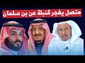 متصل يطرح ملاحظة خطيرة عن بن سلمان.. شاهد كيف رد سعد الفقيه!