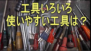 工具オタクです(*^^)v　プラスやマイナス、ヘキサゴンレンチ（六角レンチ・アレンレンチ）使いやすい工具はどれ？