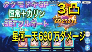 【プリコネR】アストライアタケモドキSP 恒常＋カリンSETフルオート3凸