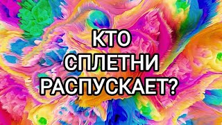 🍀Таро расклад🍀 Кто сплетни распускает???? 🤫🤔🤯