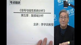 【信号与系统-李学武】第五章 复频域分析2