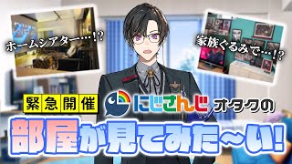 【オタ活】にじさんじオタクの『部屋』が、見てみた～い！！！【四季凪アキラ/VOLTACTION/にじさんじ】