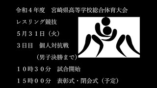 令和４年度宮崎県高校総体レスリング競技３日目