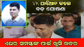 ପାଣ୍ଡିଆନ କଲେ ବଡ଼ ଘୋଷଣା | ଅଙ୍ଗନୱାଡ଼ି ଖବର | Odia News anganwadi | ଏଥର ସମସ୍ତଙ୍କ ଖାତାକୁ ଆସିବ ନୂଆ ଦରମା👏VK