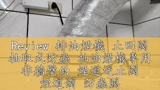 Review 排油煙機 止回閥 抽取式防蟲 抽油煙機專用 非牆壁面 煙道逆止閥 煙道閥 防蟲閥 抽油煙機抽取式防蟲閥