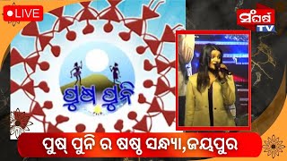 ପୁଷ୍ ପୁନି ର ଷଷ୍ଠ ସନ୍ଧ୍ୟା,ଜୟପୁର..#odisha #sangharsatv #jaypur #odiatvlivenews