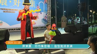 20241116屏東農．好市集登場!造型氣球表演