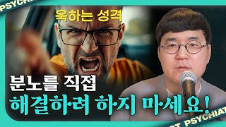 분노의 심리학: 당신이 몰랐던 분노 이면의 심리