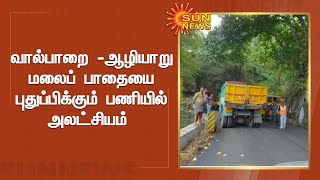 வால்பாறை - ஆழியாறு மலைப் பாதையை புதுப்பிக்கும் பணியில் அலட்சியம்