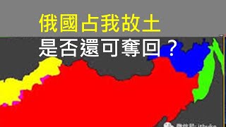 俄國使館辱華，數万網民怒懟！兩個方法可讓國人奪回故土（一平快評142，2020/07/04）