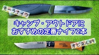 【キャンプ用品】人気のモーラナイフとオピネルナイフを購入【レビュー】①