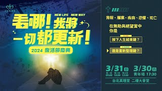 2024 復活節慶典主日｜看哪！我將一切都更新［台北真理堂］