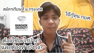 สมัครเรียนที่ ม.กรุงเทพ ต้องใช้อะไรบ้าง? และต้องทำยังไง | วิธีกู้ทุน กยศ.