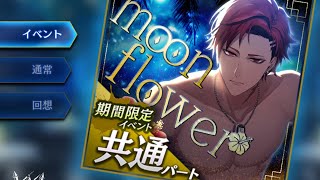 《ブラックスター》moonflowerやってみた《手元なし》