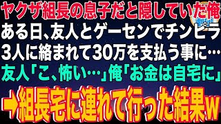 【スカッと】ヤクザ組長の息子だと隠していた俺。ある日、友人とゲーセンでチンピラ3人に絡まれて30万を支払う事に…友人「こ、怖い…」俺「お金は自宅に」→組長宅に連れて行った結果w【感動】