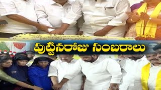 TDP Leaders Celebrate Chandrababu Birthday | Across State | చంద్రబాబు జన్మదిన వేడుకలు