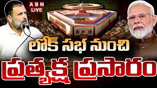 🔴LIVE: పార్లమెంట్‌ ప్రత్యక్ష ప్రసారం | Parliament Session 2024 | PM Modi | Rahul Gandhi | ABN Telugu