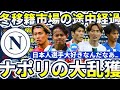 【日本代表選手が今度こそナポリ移籍？！】次のターゲットは中村敬斗？！冬移籍市場の可能性考察~ナポリ×昇格組×フリー移籍~