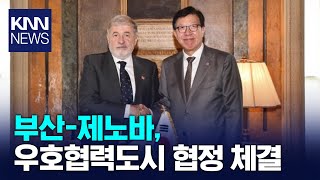 부산-제노바, 우호협력도시 협정 체결 / KNN