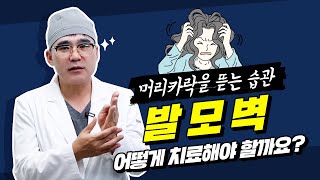 머리뜯는 청소년 발모벽😱 증상을 치료하기 위한 방법은❓