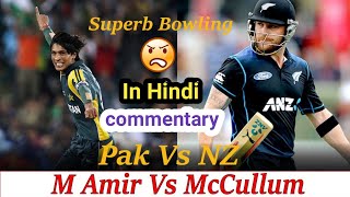 Mohammad Amir Vs Brendon McCullum - Greatest Battle - Aggressive Cricket #cricket #Amir #viral
