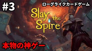 ローグライクカードゲームで本物の神ゲー【Slay the Spire】#3