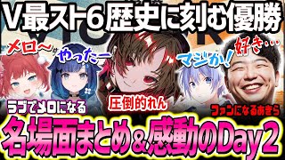 【スト6】「感動をもう一度」歴史に刻む優勝！ チームでつないだ勝利！ラブでメロになったコーチあきら！V最協第一幕 day2まとめ【RBOWIN／V最協第一幕／あきら／切り抜き】