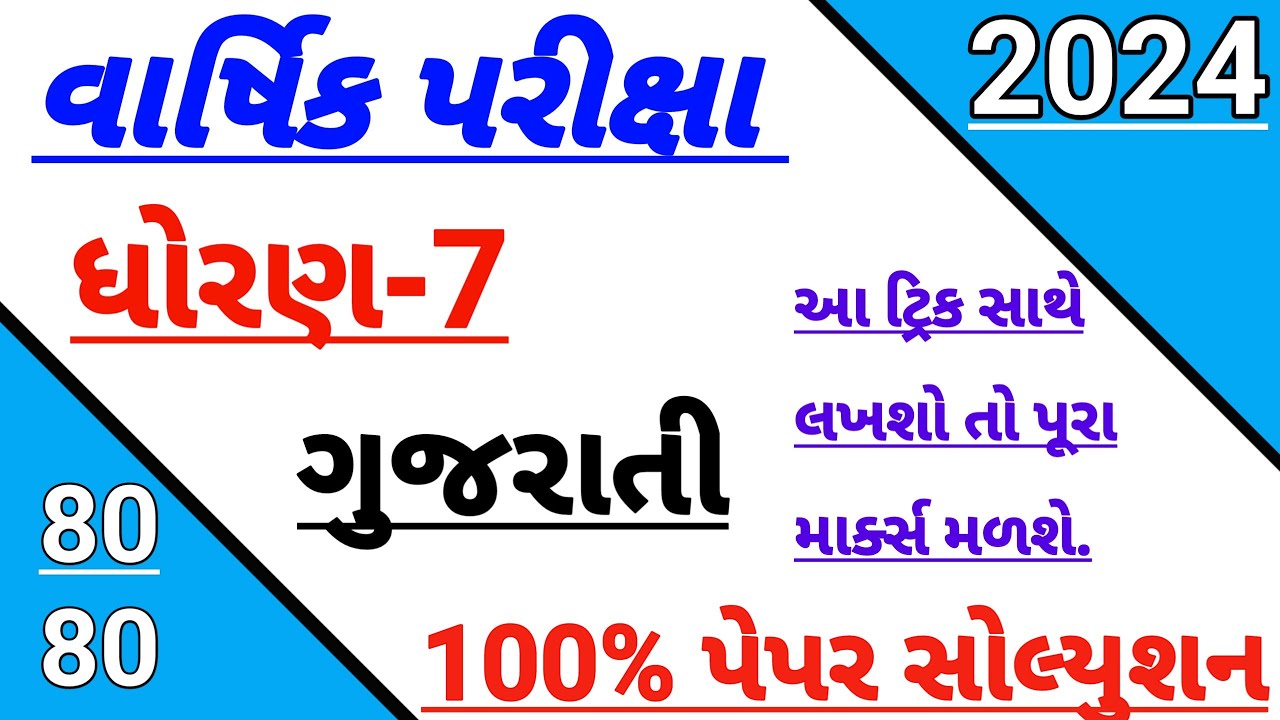Std 7 Gujarati Paper Solution 2024 Dhoran 7 Gujarati Varshik Pariksha