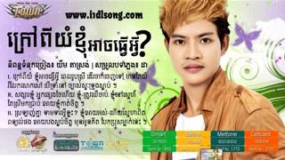 ក្រៅពីយំ ខ្ញុំអាចធ្វើអ្វី?