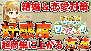 【牧場物語 ワンダフルライフ】超簡単に好感度を上げてプロポーズ＆結婚する方法。コスパが良いのはアレ？【攻略/実況/恋愛/新機能//牧場物語 Welcome！ワンダフルライフ/映像/トレーラー/ワンライ