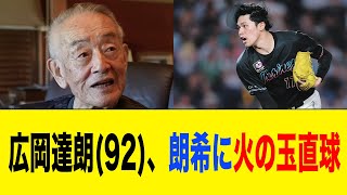 広岡達朗(92)「佐々木朗希は大事に大事に育ててもらってるという自覚がないのか？」【2ch 5ch野球】【なんJ なんG反応】