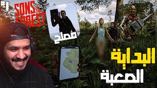 ابناء الغابة : البداية الصعبة مع مصلح 😂💜 #1 || 16+ | SONS OF THE FOREST