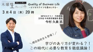 ＜ゲスト：今村久美＞学びのあり方が変わる？！この時代に必要な教育を徹底議論！　