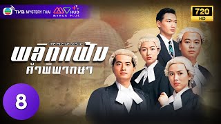 TVB ดราม่า | พลิกแฟ้มคำพิพากษา ภาค 1 [พากย์ไทย] EP.8 | เถาต้าอวิ่ | TVB Mystery Thai | HD