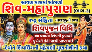 ભાગ-૩, શિવમહાપુરાણ કથા-મહાત્મ્ય અને શ્રવણ-વિધિ || Shivmahapuran Katha-Mahatmy ane Shrvan Vidhi